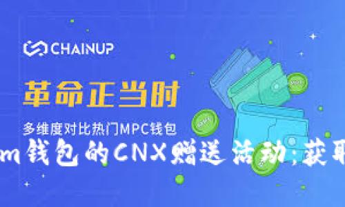 探索Token.im钱包的CNX赠送活动：获取与使用详解