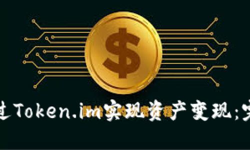 如何通过Token.im实现资产变现：完整教程