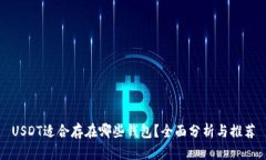 USDT适合存在哪些钱包？全