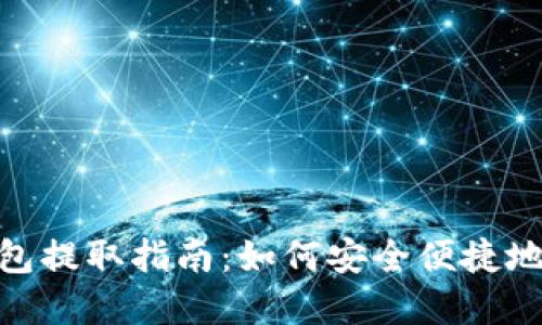 以太坊HRC钱包提取指南：如何安全便捷地提取您的资产