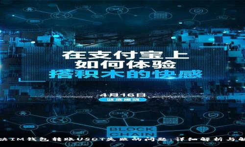 如何解决IM钱包转账USDT失败的问题：详细解析与解决方案