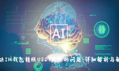 如何解决IM钱包转账USDT失