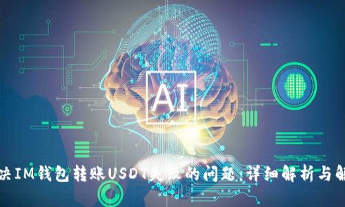 如何解决IM钱包转账USDT失败的问题：详细解析与解决方案
