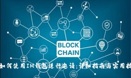 : 如何使用IM钱包进行邀请：详细指南与实用技巧
