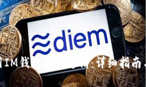 : 如何使用IM钱包进行邀请：详细指南与实用技巧