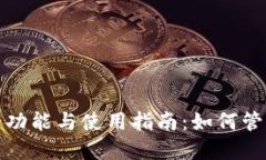 : 以太坊钱包的功能与使用