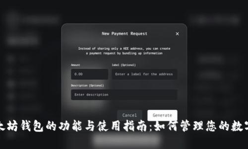 : 以太坊钱包的功能与使用指南：如何管理您的数字资产