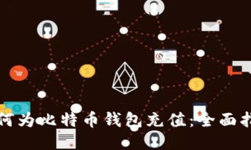 如何为比特币钱包充值：全面指南