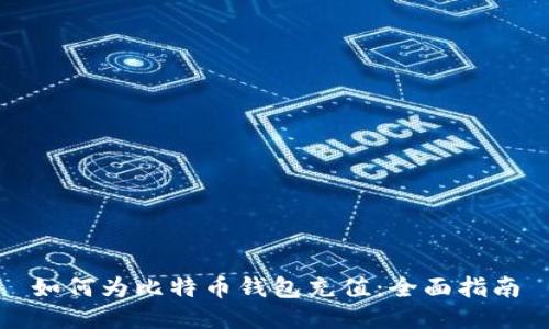 如何为比特币钱包充值：全面指南