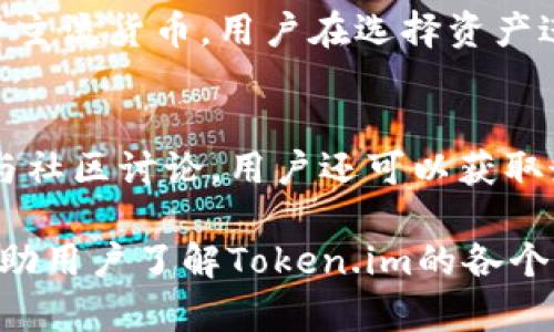 Token.im是否推出苹果版本？全面解析与用户需求
Token.im，苹果版本，区块链应用/guanjianci

随着区块链技术的迅速发展，各类基于区块链的应用也纷纷涌现，其中Token.im作为一款社交化的数字资产管理工具，受到了广泛关注。然而，对于许多用户来说，是否有适用于苹果系统的版本成为了他们关注的焦点。本文将深入探讨Token.im的苹果版发布情况、产品特性、用户体验以及相关应用的前景，旨在帮助用户更好地理解这一应用的价值与现实情况。

Token.im的基本介绍及其功能
Token.im是一款致力于简化数字资产管理和区块链社交场景的应用。其主要目标是让用户能够更方便地管理数字货币、“Token”及其交易。同时，Token.im也为用户提供了一种社交化的方式，使得用户可以通过应用与其他用户建立联系、交流资产管理经验。

Token.im的主要功能包括：
ul
    li数字资产管理：支持多种数字货币的存储和交易，用户可以轻松查看实时行情，进行资产的转出和转入。/li
    li社交一体化：用户可以通过平台进行账号绑定，添加好友，相互发送和接收Token，增强社交互动。/li
    li安全保障：Token.im重视用户的资金安全，采用多重安全机制确保用户资金的安全性。/li
    li用户友好的界面：界面设计简约易懂，适合不同层次的用户使用，无论是新手还是资深用户都能轻松上手。/li
/ul

Token.im的苹果版本情况
许多用户在使用Token.im时产生了一个共同问题：Token.im是否支持苹果系统？在这个问题上，Token.im团队已经明确表示，他们正在积极开发适用于iOS系统的版本，计划在不久的将来推出。由于市场对苹果用户的需求不断增加，Token.im将会力争在功能上与安卓版本保持一致，以满足不同用户的需求。

目前，用户可以通过Android版本体验其功能，但对于大部分依赖苹果设备的用户来说，等待苹果版本的发布是一段漫长的时间。在此期间，用户可选择查看Token.im的官方网站、社交媒体平台，获取最新的版本更新信息。

用户在等待苹果版本期间的替代方案
对于无法使用Token.im的苹果用户，他们可以考虑一些替代方案，以满足数字资产管理的需求。以下是一些值得推荐的应用：
ul
    listrongTrust Wallet：/strong作为一款广受欢迎的数字资产钱包，Trust Wallet支持多种加密货币，用户可以方便地进行交易和管理。/li
    listrongCoinomi：/strong这是一个支持多种加密货币的钱包应用，同样适用于iOS设备，功能丰富且用户界面友好。/li
    listrongMetaMask：/strong特别适合与去中心化应用进行交互的用户，MetaMask的iOS版本已经推出，用户可以在其上进行资产管理和交易。/li
/ul

Token.im的发展前景与市场定位
随着数字货币的逐渐普及，Token.im作为区块链生态系统中的一员，势必将在未来的市场中占据一席之地。其社交化特征使其区别于其他普通钱包应用，能够有效吸引年轻用户群体。

此外，Token.im团队的技术实力和市场敏锐度使得他们能够迅速应对市场变化，及时调整产品策略。这对于提升用户体验和维护用户忠诚度至关重要。虽然目前尚未推出苹果版本，但团队的积极开发进度和市场宣传将有所助益。

用户对于Token.im的评价与反馈
在社区中，Token.im收到了不少用户的反馈。总体上，用户对于其功能性和易用性表示满意，但也有不少用户对于苹果版本的迟迟未出感到失望。用户的期待主要集中在跨平台的流畅体验上，希望能够在不同设备上无缝切换，并维持数据的同步。

为了提高用户的满意度，Token.im团队需要关注用户反馈，及时进行产品更新。同时，用户社区的建设和用户互动也是提升产品黏性的关键。陪伴用户成长的同时，也能够增强品牌忠诚度。

相关问题总结与答疑
在了解了Token.im的苹果版本相关信息后，用户可能还有其他疑问。以下是针对用户可能会提出的五个相关问题及详细解答。

问题1：Token.im的安全性如何？
关于Token.im的安全性，首先需要指出的是，数字货币的安全性是用户最为关心的问题之一。Token.im采用了多重安全机制来保护用户的资产。这些机制包括数据加密、双重身份验证以及多层账户安全机制。

除此之外，Token.im定期进行安全审计，确保应用的代码没有漏洞。此外，用户在使用过程中也需要保持警惕，定期更改密码，不要轻易分享个人信息，定期检查账户活动等。

问题2：Token.im是否会扩展更多功能？
Token.im团队已经表示，他们计划在未来的版本中不断扩展新的功能，以满足用户的需求。例如，团队正在研究引入DeFi（去中心化金融）功能，使得用户不仅可以管理资产，还可以进行借贷、流动性挖矿等操作。此外，团队也在考虑引入更多的社交功能，提高用户的互动体验。

问题3：Token.im与其他数字资产管理应用相比的优势是什么？
Token.im相较于其他数字资产管理应用的优势在于其社交化特征。许多用户不仅仅是想要管理自己的数字资产，他们更希望在这个过程中建立人际关系，分享经验与知识。因此，Token.im 将这一点进行了深度挖掘，通过提供社交功能，用户能够在管理资产的同时，与朋友和家人保持联系。

问题4：Token.im如何支持不同数字货币？
Token.im当前致力于支持多种数字货币，这不仅仅是为了扩大用户基础，更是为了在交易时提供灵活性。支持的货币种类包括，但不限于，比特币、以太坊以及其他多种主流货币。用户在选择资产进行交易时，可以根据市场行情来选择最有利的交易条件，以增强盈利机会。

问题5：Token.im用户社区如何参与？
Token.im非常重视用户社区的建设，用户可以通过官网、社交媒体平台以及各大论坛参与到社区中来。用户的反馈将为产品的未来发展提供重要的参考依据。通过参与社区讨论，用户还可以获取最新的行业动态、产品动态，并与其他用户交流经验。

总之，Token.im作为一款新兴的数字资产管理工具，其未来的发展充满潜力。虽然目前尚未推出苹果版本，但团队积极开发的态度值得用户期待。希望本篇文章能够帮助用户了解Token.im的各个方面，特别是在等待期间能够找到合适的替代方案。同时我们也期待看到其在苹果平台上的精彩表现。