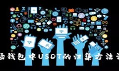 波场钱包中USDT的归集方法