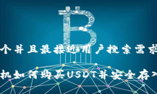 思考一个并且最接近用户搜索需求的优质

安卓手机如何购买USDT并安全存入钱包