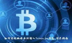 如何高效地将币种转入T