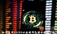 如何使用ERC20以太坊钱包安