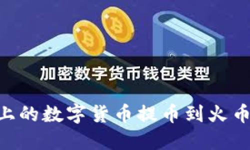 如何将Token.im上的数字货币提币到火币交易所：详细指南