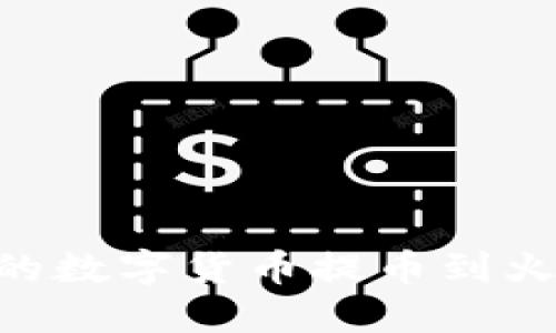 如何将Token.im上的数字货币提币到火币交易所：详细指南