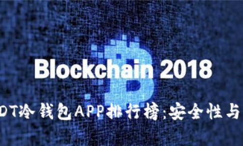 2023年最佳USDT冷钱包APP排行榜：安全性与用户体验全解析