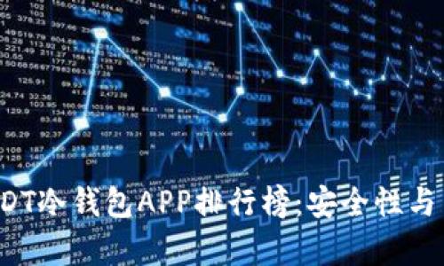 2023年最佳USDT冷钱包APP排行榜：安全性与用户体验全解析