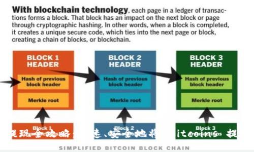 比特币钱包提现全攻略：快速、安全地将 Bitcoins 提现到银行账户