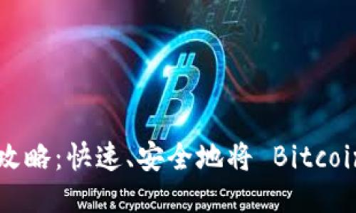 比特币钱包提现全攻略：快速、安全地将 Bitcoins 提现到银行账户