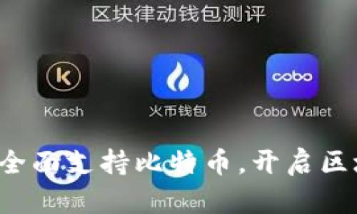 Token.im 2.0：全面支持比特币，开启区块链资产新纪元