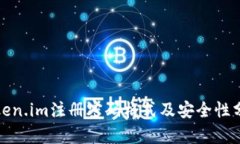Token.im注册密码格式及安全