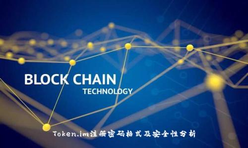 Token.im注册密码格式及安全性分析