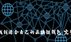 如何找到适合自己的区块
