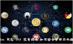 :Token.im 钱包 iOS 完整指南