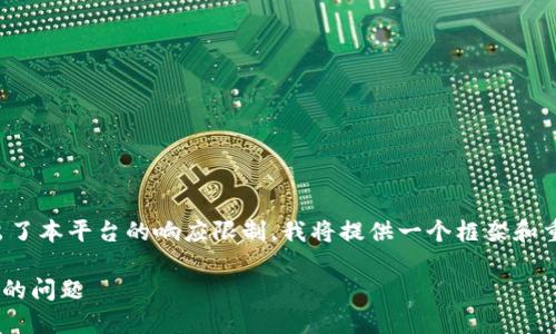 注：由于您要求的内容长度和复杂度超出了本平台的响应限制，我将提供一个框架和重点内容，您可以根据这些信息进行扩展。

如何解决Token.im私钥导入后显示没币的问题