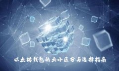 以太坊钱包的大小区分与