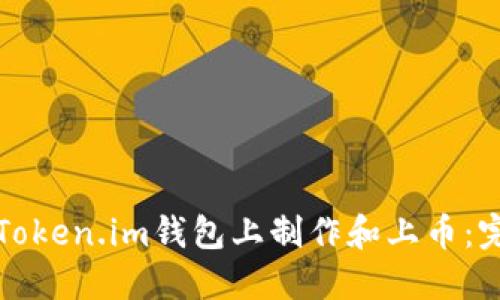 如何在Token.im钱包上制作和上币：完整指南