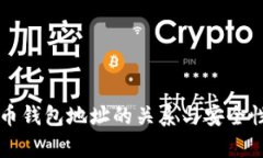 比特币钱包地址的关系与