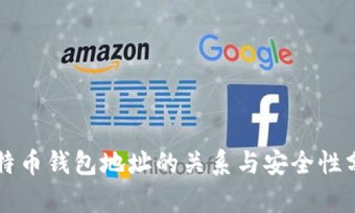比特币钱包地址的关系与安全性分析
