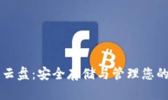 Token.im助记词云盘：安全存