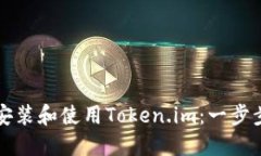 如何安装和使用Token.im：一