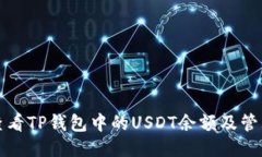 如何查看TP钱包中的USDT余