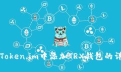 如何在Token.im中添加TRX钱包