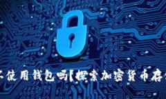 比特币可以不使用钱包吗