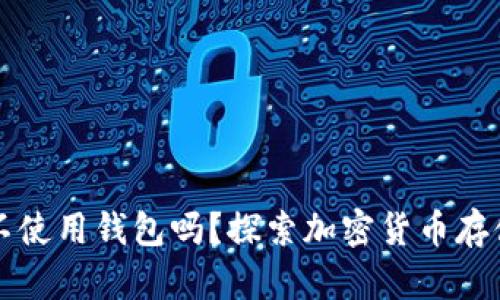 比特币可以不使用钱包吗？探索加密货币存储的多种方式