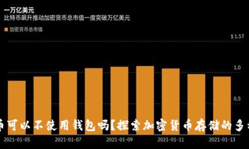比特币可以不使用钱包吗？探索加密货币存储的多种方式