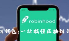 如何使用区块链钱包：一