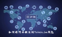 如何将代币提交到Token.i