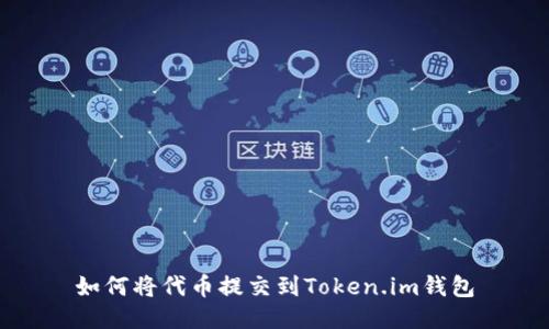 如何将代币提交到Token.im钱包