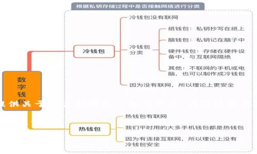 由于您的请求涉及区块查询和加密货币钱包，只能提供关于相关领域的一般性信息。请您注意使用这些资源时要遵循适当的法律法规以及安全措施。

以下是一个关于“IM钱包区块查询”的友好和相应的关键词：

如何有效查询IM钱包区块信息：全面指南