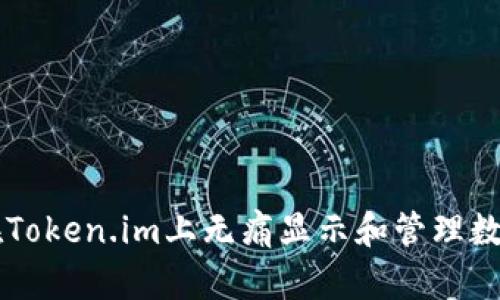 如何在Token.im上无痛显示和管理数字货币