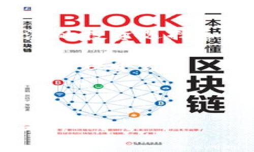   掌握 Token.im 身份钱包的 K 线图分析与应用 / 
 guanjianci Token.im, 身份钱包, K线图 /guanjianci 

随着区块链技术的不断进步，数字货币市场日益成为投资者关注的焦点。在这个生态系统中，Token.im 身份钱包作为一款优质的数字资产管理工具，值得被深入探讨。K 线图作为市场分析的重要工具，则为市场的波动，做出更明智的决策提供了关键支持。本文将深入分析 Token.im 身份钱包的 K 线图，帮助用户更好地掌握其应用与知识，为投资决策提供有力支持。

Token.im 身份钱包概述
Token.im 是一个支持多种数字资产管理的身份钱包，用户可以在此平台上进行数字货币的存储、交易和管理。作为一个用户友好的数字钱包，Token.im 提供了极高的安全性，确保用户的资产安全。此外，Token.im 还支持多链操作，使其成为多样化资产配置的良好选择。

Token.im 的钱包界面，用户可以轻松找到所需功能。无论是新手还是资深交易者，都能在此找到适合自己的使用体验。而 K 线图则是 Token.im 交易功能中不可或缺的一部分，为用户分析市场提供了极大的便利。

K 线图的基本概念与应用
K 线图，又称蜡烛图，是一种用来描绘价格变化的图形，它通过开盘价、收盘价、最高价和最低价四个价格信息展示了某一时间段内的市场走势。每一根蜡烛棒代表了特定的时间段（如一分钟、一天等），蜡烛的颜色和形状则反映了这一时间段内价格的变化情况。

在 K 线图中，若收盘价高于开盘价，则蜡烛棒为绿色（或白色），表示上涨；反之，蜡烛棒为红色（或黑色），表示下跌。通过 K 线图，投资者可以一目了然地洞察市场趋势，进行更为科学的交易决策。

如何在 Token.im 中查看 K 线图
在 Token.im 钱包中查看 K 线图的步骤相对简单。用户需要访问 Token.im 的交易界面，选择想要分析的数字资产，并在该资产的详细页面中找到 K 线图功能。这通常以一个图标或链接的形式展示，用户点击后即可进入 K 线图界面。

进入 K 线图后，用户可以选择不同的时间线，适应个人分析需求。Token.im 允许用户选择从1分钟到1天的多种时间段，用户还可以通过手动调整图表区域来缩放视图，以查看更长时间跨度的价格走势。这一功能对于制定短期和长期投资策略至关重要。

Token.im 的 K 线图分析策略
在 Token.im 的 K 线图上，投资者需要掌握一些基本的分析策略，以便在快速变化的市场中捕捉到投资机会。以下是几种有效的 K 线图分析策略：

h41. 观察趋势线/h4
通过连接 K 线的高点和低点，投资者可以绘制出趋势线，帮助识别市场的主要趋势。趋势线的突破通常意味着趋势的转变，这一点对于进场和离场时机的把握尤为重要。

h42. 支撑和阻力位/h4
在 K 线图中，价格经常会在某些水平上反弹，这些水平被称为支撑和阻力位。支撑位是价格下跌时容易停止下跌的水平，而阻力位则是价格上升时难以突破的水平。有效掌握支撑和阻力位，可以帮助投资者更好地择机交易。

h43. 图形模式识别/h4
K 线图中常出现一些经典图形模式，如头肩顶、双底、三角形等。这些图形模式的形成通常预示着市场可能发生的转折，投资者可根据这些模式制定相应的交易策略。

h44. 结合技术指标/h4
结合其他技术指标，如移动平均线、相对强弱指标等，能够为 K 线图分析提供进一步的验证。例如，当 K 线突破某条移动平均线的同时，相对强弱指标显示超买或超卖状态，这通常意味着该价格波动可能会持续一段时间。

h45. 设定止损和止盈/h4
在进行每一次交易时，合理设定止损和止盈点是保护自己资本的重要手段。投资者可以依据 K 线图的历史价格波动规律来判断合适的止损和止盈位置，减少情绪决策带来的风险。

相关问题解答

问 1：Token.im 钱包的安全性如何？
Token.im 钱包的安全性是用户最为关心的问题之一。为了确保用户资产的安全，Token.im 实施了一系列安全措施。这些措施包括但不限于多重签名技术、私钥离线存储、用户二次验证等。

首先，Token.im 采用多重签名技术，通过多个私钥共同签署交易，以提高资金的安全性。这意味着即使有一个私钥被窃取，攻击者也无法单独进行交易，保障了用户资产的安全。

同时，Token.im 对于用户的私钥进行离线存储，避免了线上黑客攻击带来的风险。用户在使用 Token.im 进行交易时，私钥不会被直接暴露在网络中，更大程度上保护了乘坐用户资产的安全。

除此之外，Token.im 还要求用户使用二次验证等措施来增强账户的安全性。这种多重身份验证的机制能够有效减少非授权访问的风险，使得用户的账户更为安全。

问 2：如何选择在 Token.im 进行交易的币种？
在数字货币市场，币种的选择至关重要。对于在 Token.im 进行交易的用户来说，如何选择投资的币种，可以通过以下几个方面进行评估：

首先，用户应关注市场的流动性，流动性高的币种通常更易于买入和卖出。在 Token.im 中查看各个币种的交易量和价格变化，可以帮助用户判断其流动性。此外，用户也应关注各币种的市值，市值较大的项目通常相对更稳健，波动幅度较小。

其次，用户需关注项目的基本面，了解该币种背后的技术、团队和市场应用场景等。投资前对项目进行充分的研究，比如查看官方的白皮书，关注项目动态和行业新闻，可以帮助用户更好地判断币种的潜力和风险。

最后，用户可借助技术分析工具（如 K 线图）来判断币种的价格走势。在 Token.im 中，分析各个币种的 K 线图，识别其趋势和购买时机，可以辅助用户做出更为明智的投资决策。

问 3：如何进行风险管理？
在投资数字货币时，风险管理尤为重要。用户在 Token.im 中进行投资时，可以通过以下几种方式进行有效的风险管理：

首先，用户需设定合理的投资比例，避免在单个项目上投入过多资本。建议用户将资金分散投资于多个币种，以降低单一币种波动带来的风险。

其次，用户应时刻关注市场动态，保持对市场变化的敏锐性。每日定时浏览 Token.im 钱包的价格走势和市场新闻，了解所投资的项目动态，能够帮助用户及时调整投资策略，规避潜在风险。

最后，用户应学会适时止损。当市场行情不如预期时，应果断执行止损策略，避免因情绪化决策而导致更大的损失。Token.im 提供的风险管理工具，可以帮助用户更轻松地设定止损和止盈点，实现更好的资金控制。

问 4：如何利用 Token.im 的 K 线图做出决策？
投资者利用 Token.im 的 K 线图做出决策，首先需了解图表的基本元素。K 线图上展示的数据如开盘价、收盘价、最高价和最低价将成为分析的基础。

投资者可以结合多种图表分析方法，进行趋势判断、支撑与阻力位分析、图形模式分析等。此外，用户还可以运用技术指标进行分析，如相对强弱指数、MACD 等，来帮助确认市场趋势。在观察到明确的买入信号时，用户应果断决策，寻求最佳进场时机；而在看跌信号出现时，应及时选择止损或止盈，以保护已有利润。

总之，通过 Token.im 的 K 线图分析，投资者可以直观地把握市场脉动，抓住投资机会，同时降低决策带来的盲目性。

问 5：Token.im 的未来发展趋势如何？
随着区块链技术的不断演变，Token.im 的未来发展潜力也在持续扩展。预计在未来，Token.im 将进一步加强与主流数字货币的合作，支持更多的资产类型，为用户提供更加广泛的投资选择和便捷的交易服务。

此外，Token.im 也在积极探索去中心化金融（DeFi）和非同质化代币（NFT）等新兴领域的应用。通过不断拓展产品线，Token.im 有望在未来成为一个更为全面和多元的数字资产管理平台。

总的来说，在数字货币市场持续增长的大背景下，Token.im 可以凭借其灵活的功能和用户友好的体验，一步步扩大其在行业内的竞争力，继续吸引更多用户使用其服务。

通过了解 Token.im 身份钱包及其 K 线图的分析与应用，投资者可以在瞬息万变的市场中保持竞争力，做出更明智的投资决策。希望本文能够为广大投资者提供有价值的参考。