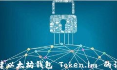如何创建以太坊钱包 Tok