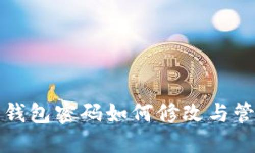 比特币钱包密码如何修改与管理详解