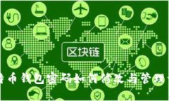 比特币钱包密码如何修改